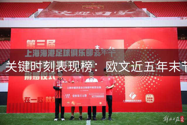 关键时刻表现榜：欧文近五年末节爆发力居首