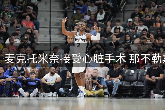 麦克托米奈接受心脏手术 那不勒斯确认四周康复期