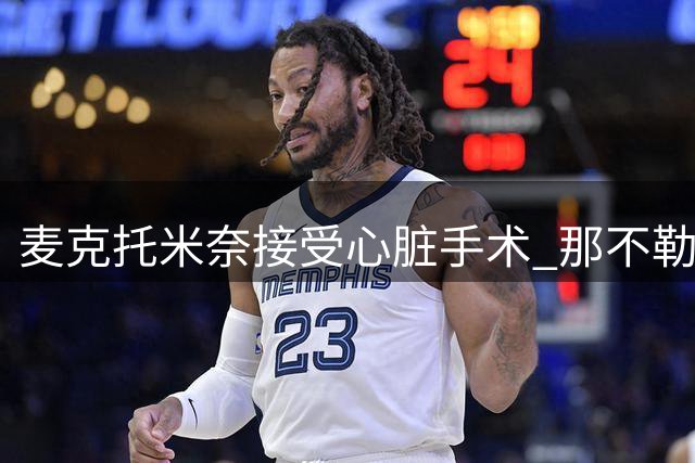 麦克托米奈接受心脏手术 那不勒斯确认四周康复期
